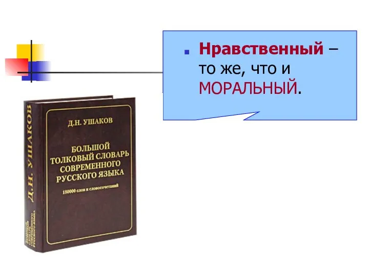 Нравственный – то же, что и МОРАЛЬНЫЙ.