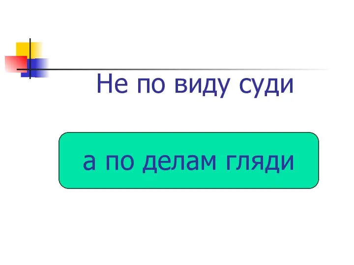 Не по виду суди а по делам гляди