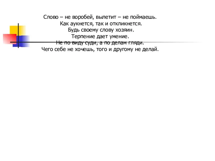 Слово – не воробей, вылетит – не поймаешь. Как аукнется, так