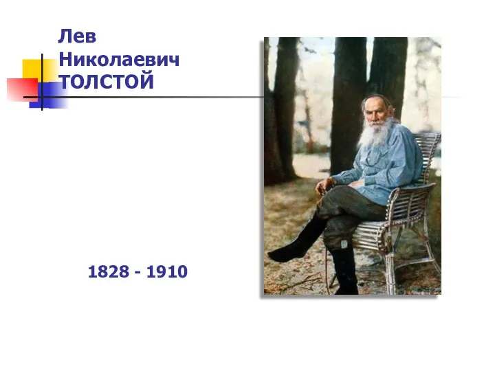 Лев Николаевич ТОЛСТОЙ 1828 - 1910