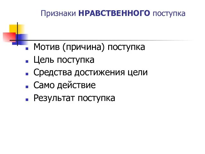 Признаки НРАВСТВЕННОГО поступка Мотив (причина) поступка Цель поступка Средства достижения цели Само действие Результат поступка