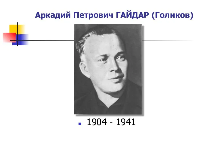 Аркадий Петрович ГАЙДАР (Голиков) 1904 - 1941