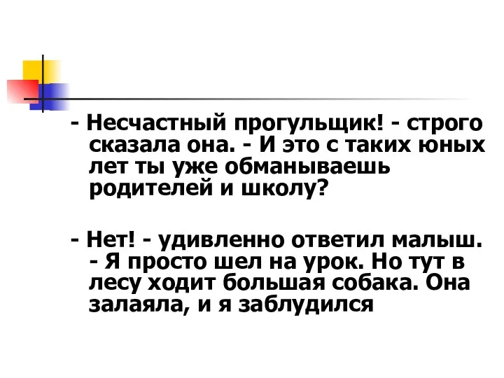 - Несчастный прогульщик! - строго сказала она. - И это с