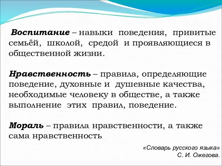 Воспитание – навыки поведения, привитые семьёй, школой, средой и проявляющиеся в