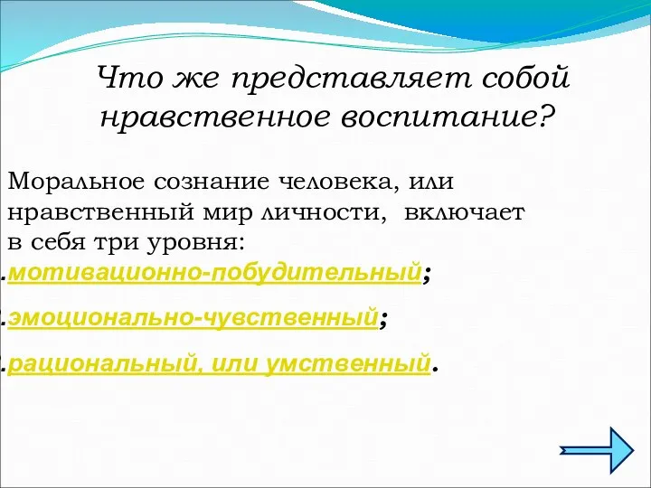 Что же представляет собой нравственное воспитание? Моральное сознание человека, или нравственный