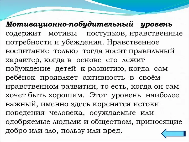 Мотивационно-побудительный уровень содержит мотивы поступков, нравственные потребности и убеждения. Нравственное воспитание