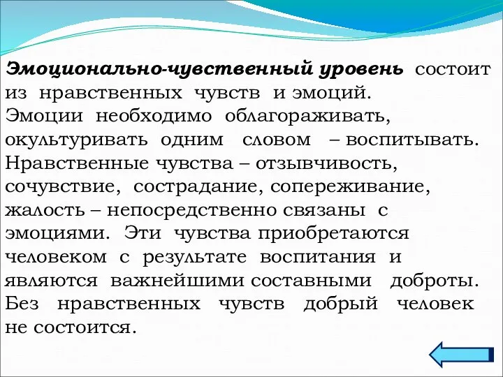 Эмоционально-чувственный уровень состоит из нравственных чувств и эмоций. Эмоции необходимо облагораживать,