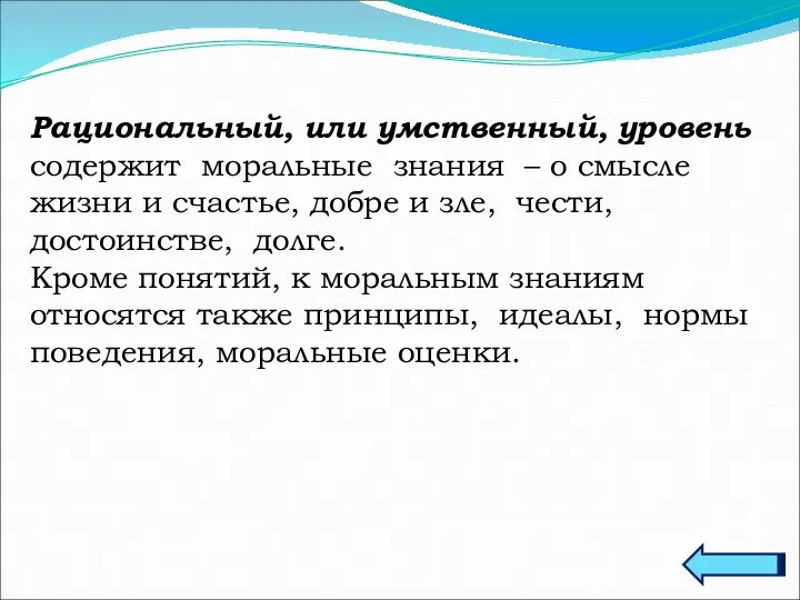 Рациональный, или умственный, уровень содержит моральные знания – о смысле жизни