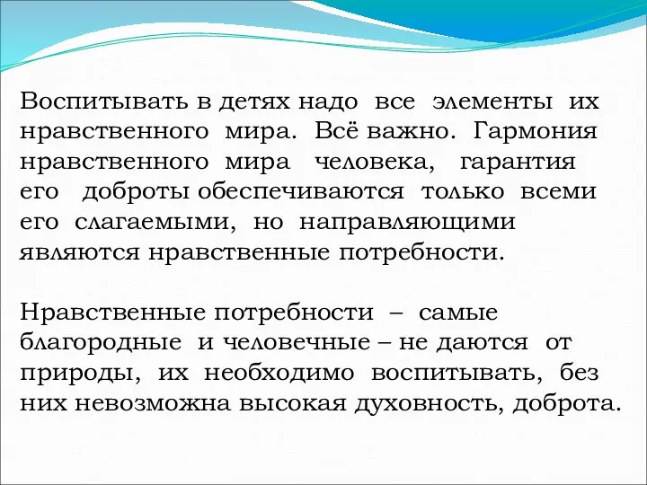 Воспитывать в детях надо все элементы их нравственного мира. Всё важно.