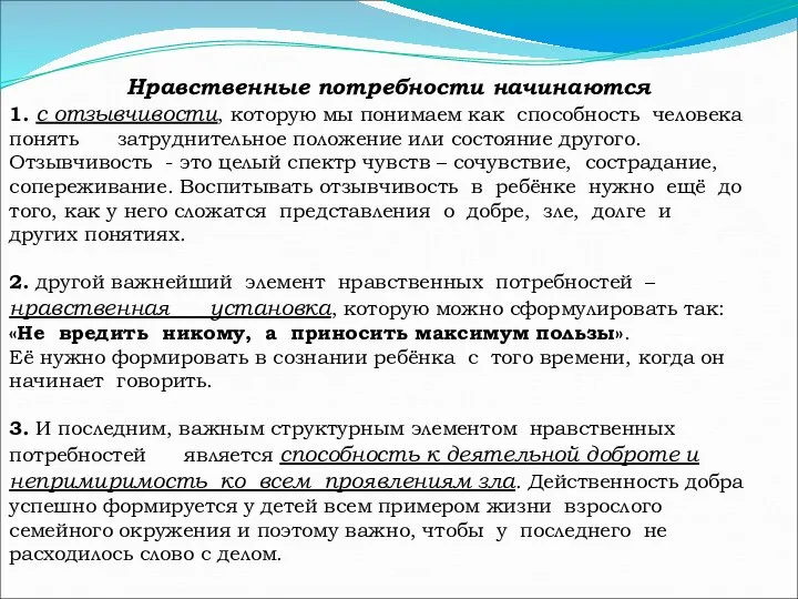 Нравственные потребности начинаются 1. с отзывчивости, которую мы понимаем как способность