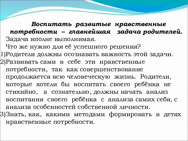 Воспитать развитые нравственные потребности – главнейшая задача родителей. Задача вполне выполнимая.