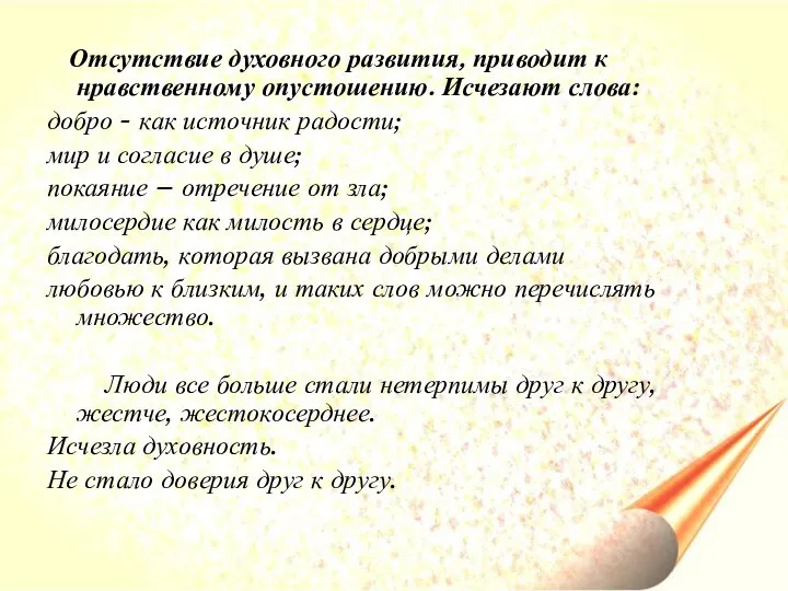 Отсутствие духовного развития, приводит к нравственному опустошению. Исчезают слова: добро -