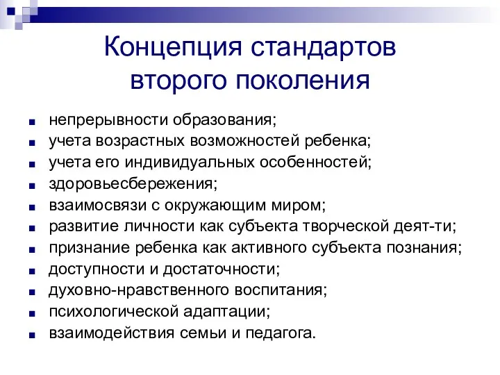 Концепция стандартов второго поколения непрерывности образования; учета возрастных возможностей ребенка; учета