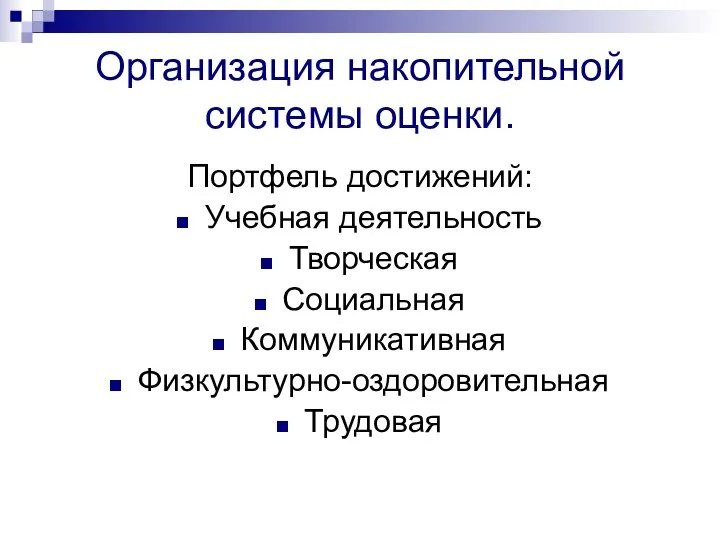 Организация накопительной системы оценки. Портфель достижений: Учебная деятельность Творческая Социальная Коммуникативная Физкультурно-оздоровительная Трудовая