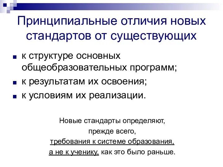 Принципиальные отличия новых стандартов от существующих к структуре основных общеобразовательных программ;