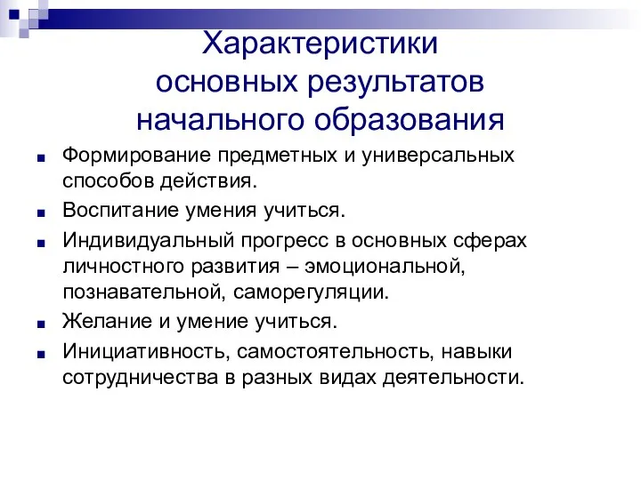 Характеристики основных результатов начального образования Формирование предметных и универсальных способов действия.