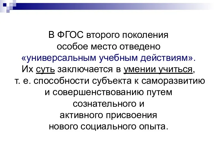 В ФГОС второго поколения особое место отведено «универсальным учебным действиям». Их