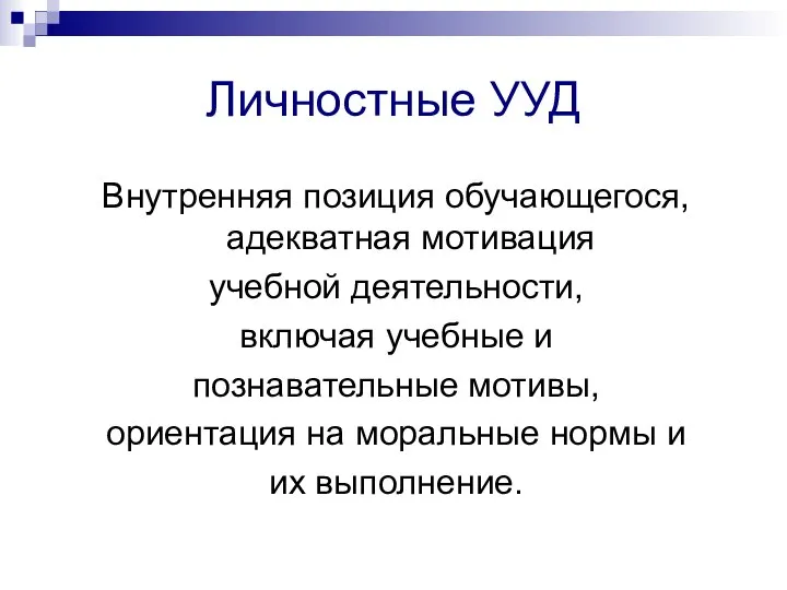 Личностные УУД Внутренняя позиция обучающегося, адекватная мотивация учебной деятельности, включая учебные