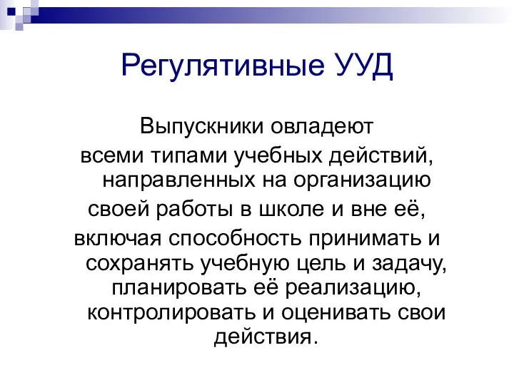 Регулятивные УУД Выпускники овладеют всеми типами учебных действий, направленных на организацию