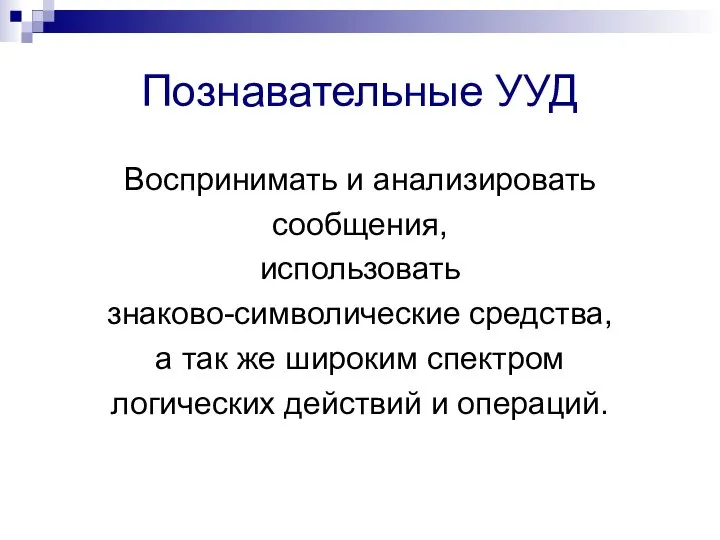 Познавательные УУД Воспринимать и анализировать сообщения, использовать знаково-символические средства, а так