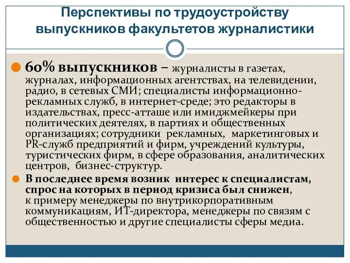 Перспективы по трудоустройству выпускников факультетов журналистики 60% выпускников – журналисты в