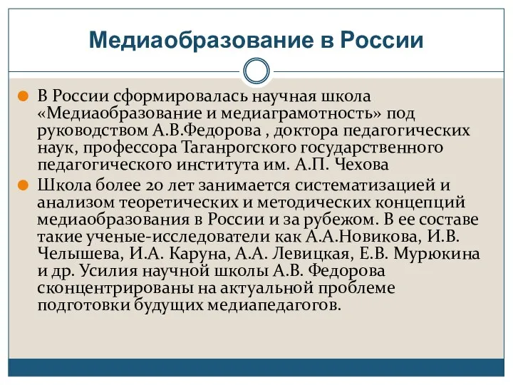 Медиаобразование в России В России сформировалась научная школа «Медиаобразование и медиаграмотность»