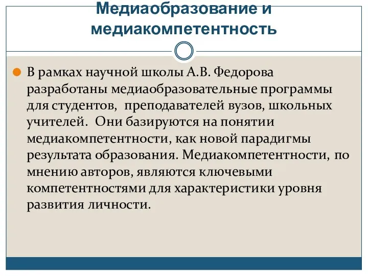 Медиаобразование и медиакомпетентность В рамках научной школы А.В. Федорова разработаны медиаобразовательные