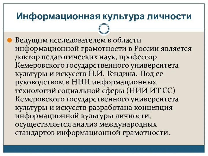 Информационная культура личности Ведущим исследователем в области информационной грамотности в России