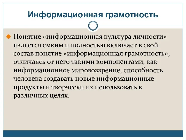 Информационная грамотность Понятие «информационная культура личности» является емким и полностью включает