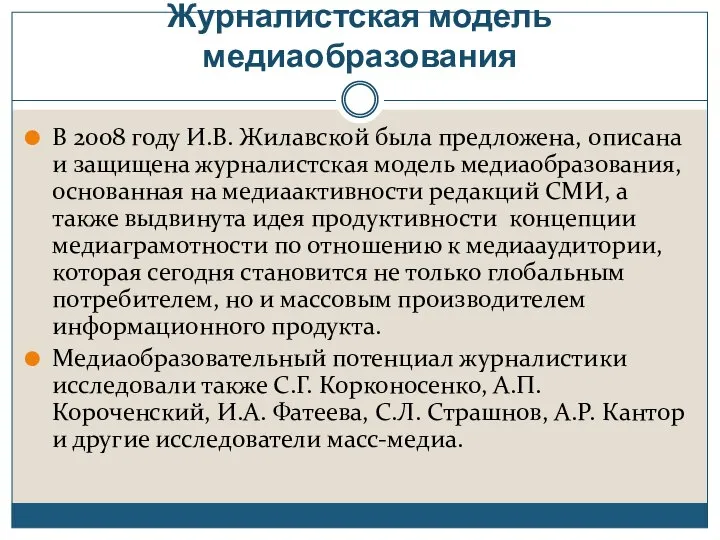 Журналистская модель медиаобразования В 2008 году И.В. Жилавской была предложена, описана