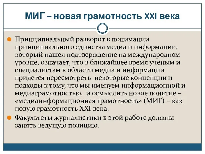 МИГ – новая грамотность XXI века Принципиальный разворот в понимании принципиального