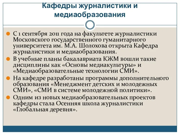 Кафедры журналистики и медиаобразования С 1 сентября 2011 года на факультете