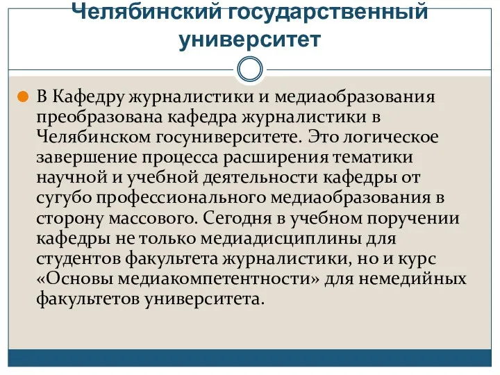 Челябинский государственный университет В Кафедру журналистики и медиаобразования преобразована кафедра журналистики