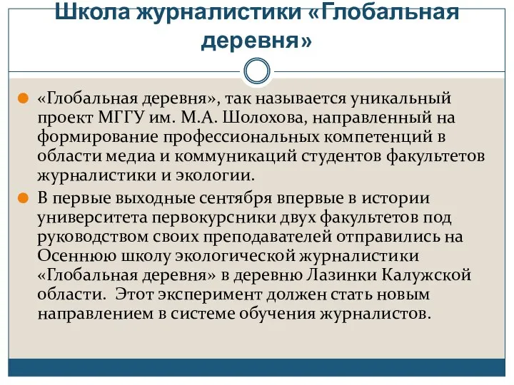 Школа журналистики «Глобальная деревня» «Глобальная деревня», так называется уникальный проект МГГУ