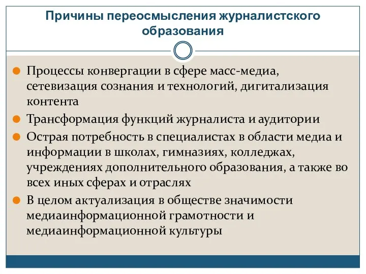 Причины переосмысления журналистского образования Процессы конвергации в сфере масс-медиа, сетевизация сознания