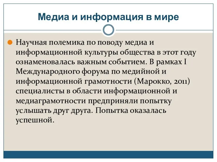 Медиа и информация в мире Научная полемика по поводу медиа и