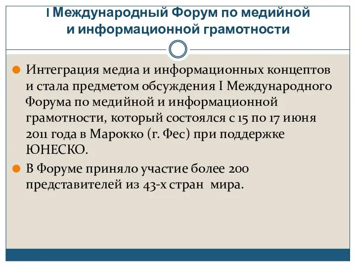 I Международный Форум по медийной и информационной грамотности Интеграция медиа и