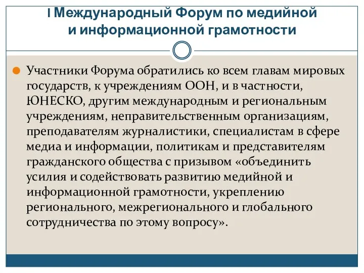 I Международный Форум по медийной и информационной грамотности Участники Форума обратились