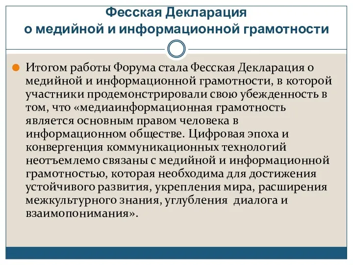 Фесская Декларация о медийной и информационной грамотности Итогом работы Форума стала