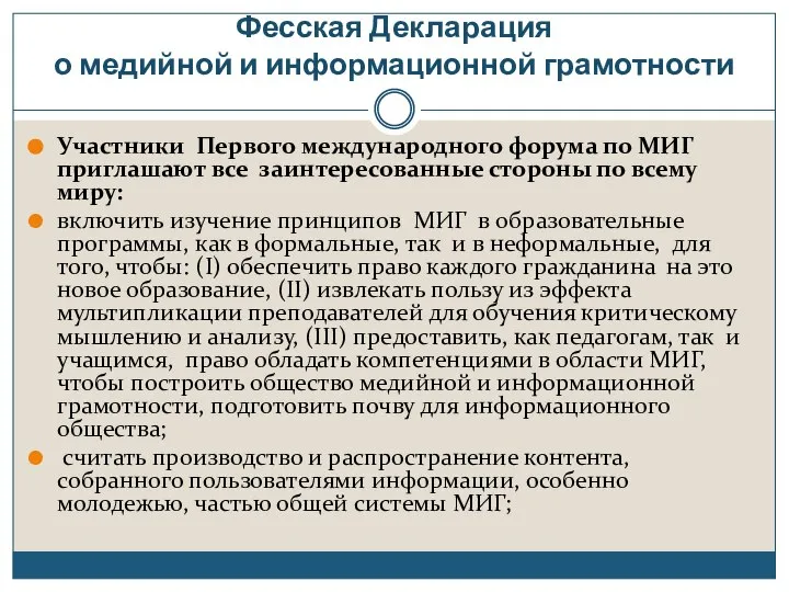 Фесская Декларация о медийной и информационной грамотности Участники Первого международного форума