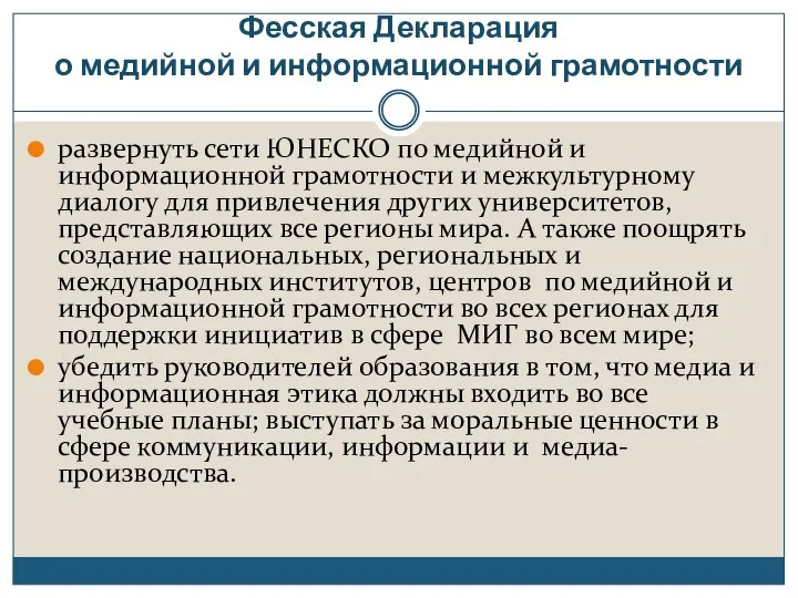 Фесская Декларация о медийной и информационной грамотности развернуть сети ЮНЕСКО по