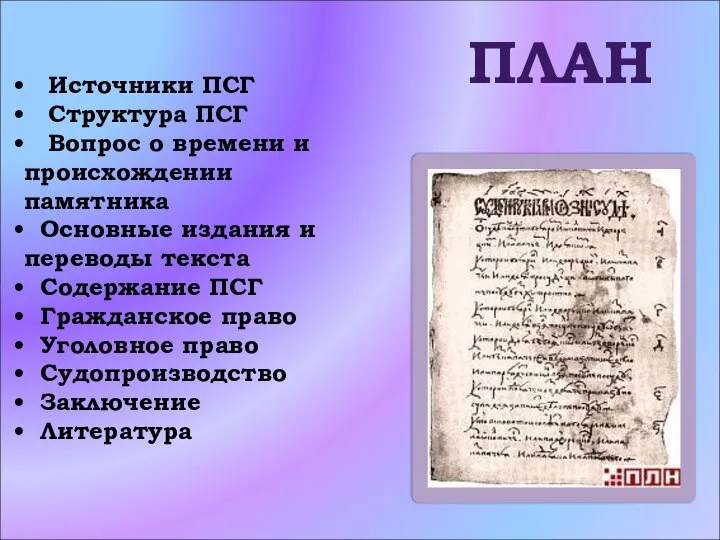 ПЛАН Источники ПСГ Структура ПСГ Вопрос о времени и происхождении памятника