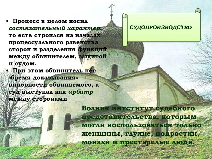 СУДОПРОИЗВОДСТВО Процесс в целом носил состязательный характер, то есть строился на