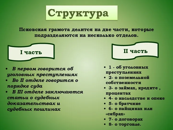 В первом говорится об уголовных преступлениях Во II отделе говорится о