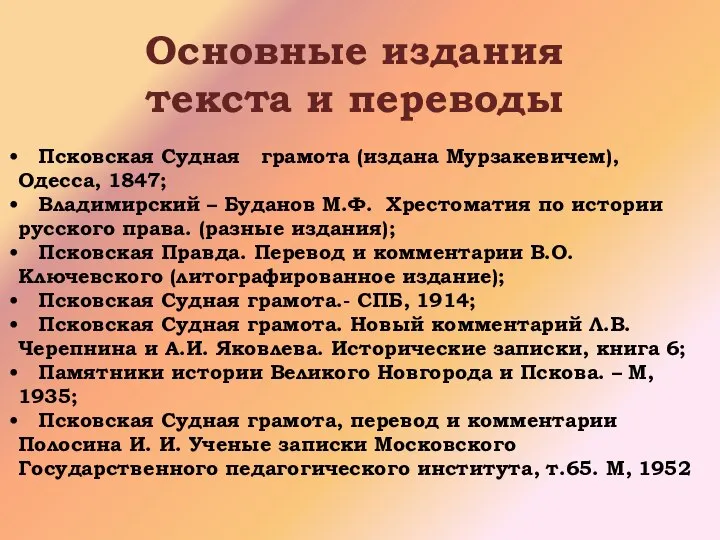 Основные издания текста и переводы Псковская Судная грамота (издана Мурзакевичем), Одесса,