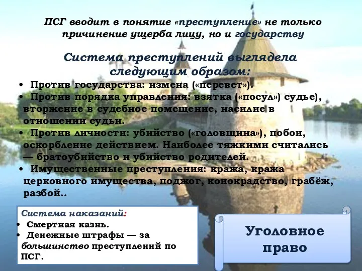 Уголовное право ПСГ вводит в понятие «преступление» не только причинение ущерба