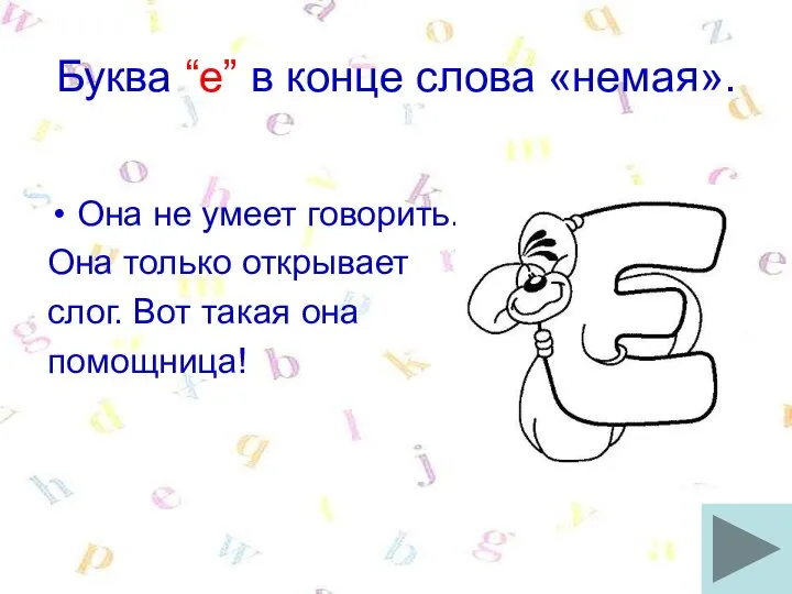 Буква “e” в конце слова «немая». Она не умеет говорить. Она