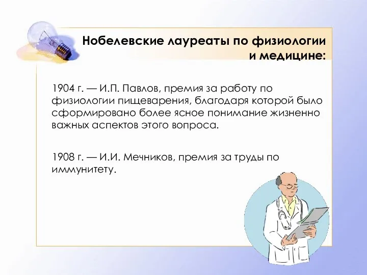 Нобелевские лауреаты по физиологии и медицине: 1904 г. — И.П. Павлов,