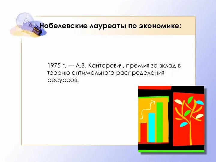 Нобелевские лауреаты по экономике: 1975 г. — Л.В. Канторович, премия за