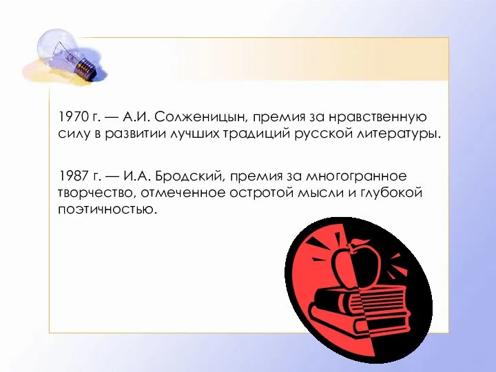 1970 г. — А.И. Солженицын, премия за нравственную силу в развитии